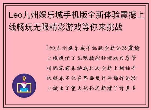 Leo九州娱乐城手机版全新体验震撼上线畅玩无限精彩游戏等你来挑战