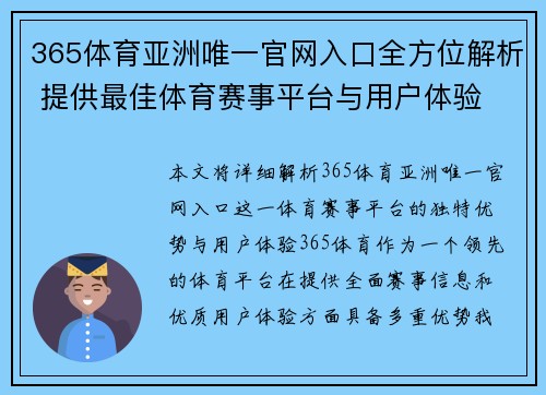 365体育亚洲唯一官网入口全方位解析 提供最佳体育赛事平台与用户体验