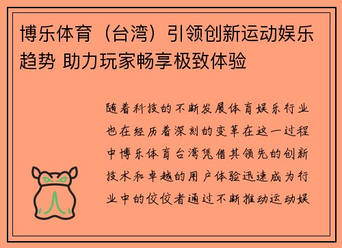 博乐体育（台湾）引领创新运动娱乐趋势 助力玩家畅享极致体验