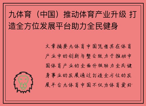 九体育（中国）推动体育产业升级 打造全方位发展平台助力全民健身