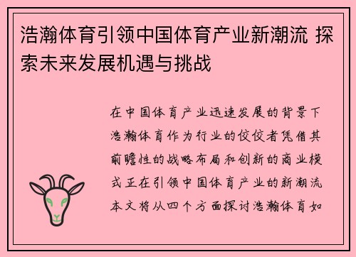 浩瀚体育引领中国体育产业新潮流 探索未来发展机遇与挑战