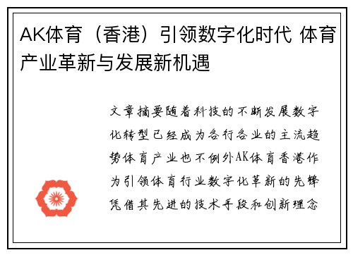AK体育（香港）引领数字化时代 体育产业革新与发展新机遇