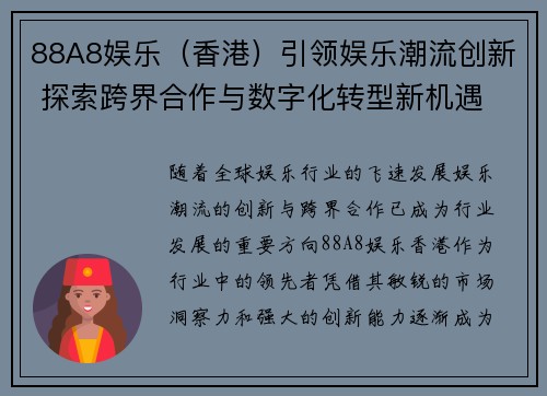 88A8娱乐（香港）引领娱乐潮流创新 探索跨界合作与数字化转型新机遇