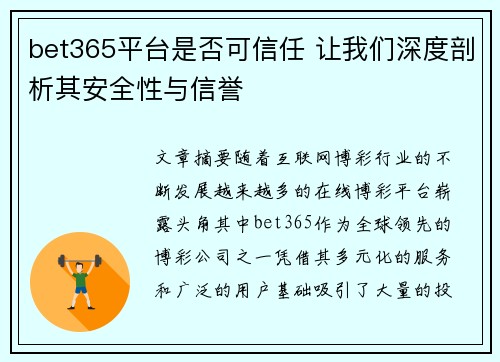 bet365平台是否可信任 让我们深度剖析其安全性与信誉