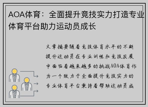 AOA体育：全面提升竞技实力打造专业体育平台助力运动员成长