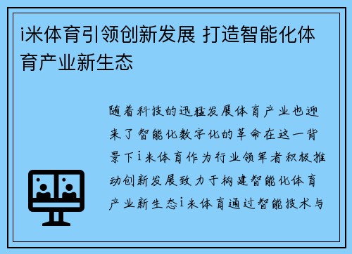 i米体育引领创新发展 打造智能化体育产业新生态