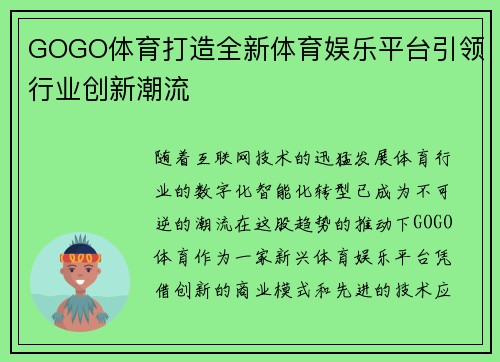 GOGO体育打造全新体育娱乐平台引领行业创新潮流