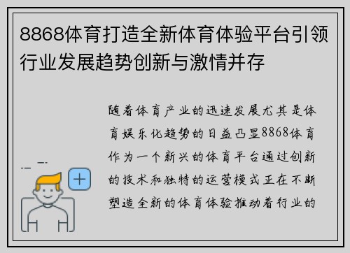 8868体育打造全新体育体验平台引领行业发展趋势创新与激情并存