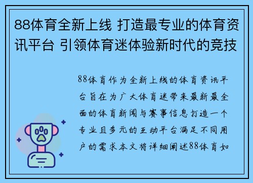 88体育全新上线 打造最专业的体育资讯平台 引领体育迷体验新时代的竞技激情
