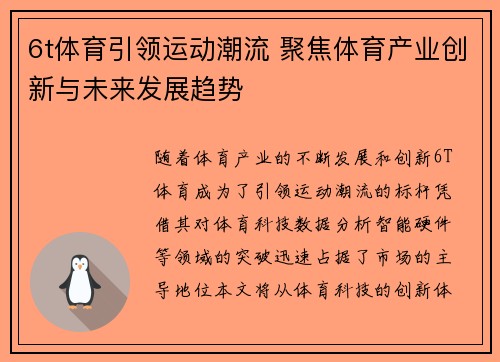 6t体育引领运动潮流 聚焦体育产业创新与未来发展趋势