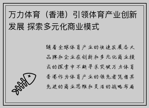 万力体育（香港）引领体育产业创新发展 探索多元化商业模式