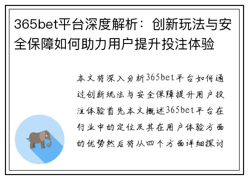 365bet平台深度解析：创新玩法与安全保障如何助力用户提升投注体验