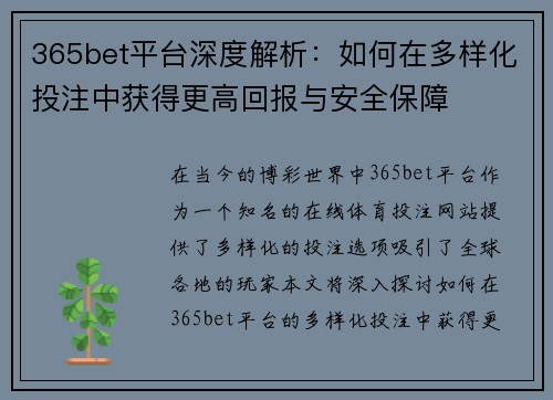 365bet平台深度解析：如何在多样化投注中获得更高回报与安全保障
