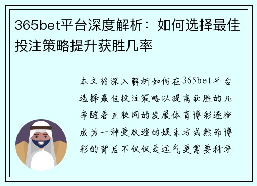 365bet平台深度解析：如何选择最佳投注策略提升获胜几率