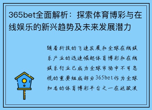 365bet全面解析：探索体育博彩与在线娱乐的新兴趋势及未来发展潜力