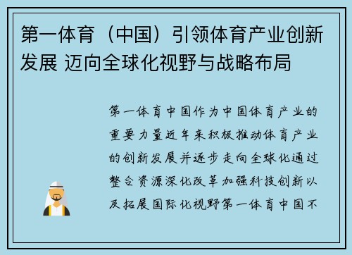 第一体育（中国）引领体育产业创新发展 迈向全球化视野与战略布局