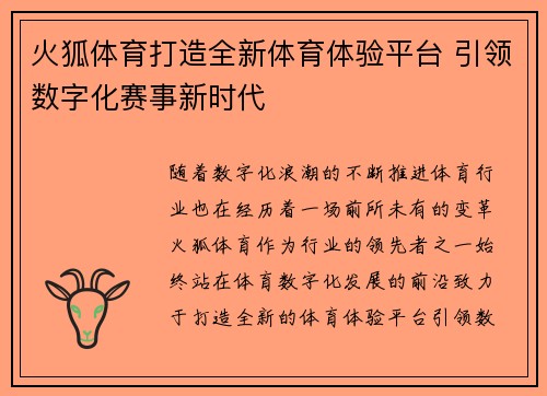 火狐体育打造全新体育体验平台 引领数字化赛事新时代