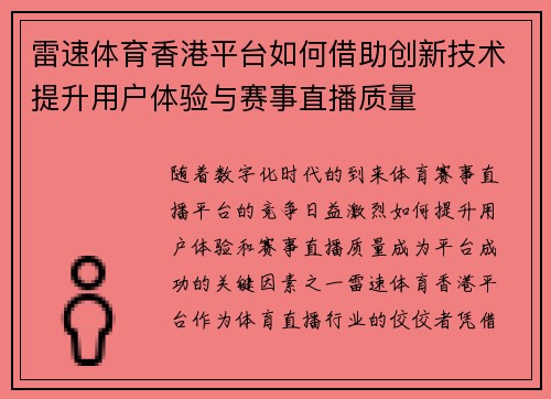 雷速体育香港平台如何借助创新技术提升用户体验与赛事直播质量