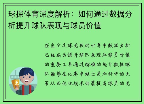球探体育深度解析：如何通过数据分析提升球队表现与球员价值