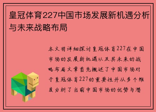 皇冠体育227中国市场发展新机遇分析与未来战略布局