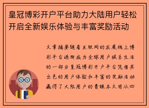 皇冠博彩开户平台助力大陆用户轻松开启全新娱乐体验与丰富奖励活动