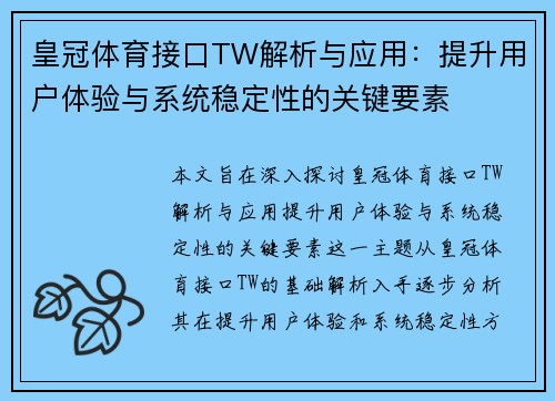 皇冠体育接口TW解析与应用：提升用户体验与系统稳定性的关键要素