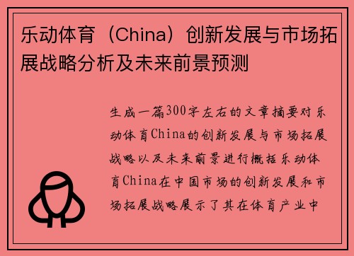 乐动体育（China）创新发展与市场拓展战略分析及未来前景预测