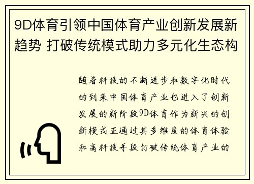 9D体育引领中国体育产业创新发展新趋势 打破传统模式助力多元化生态构建