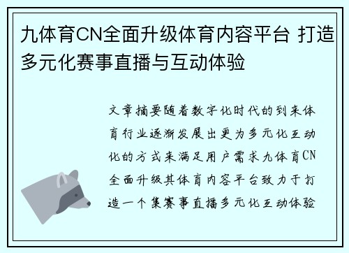 九体育CN全面升级体育内容平台 打造多元化赛事直播与互动体验