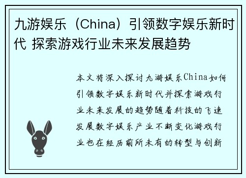 九游娱乐（China）引领数字娱乐新时代 探索游戏行业未来发展趋势