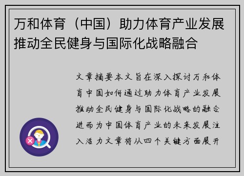 万和体育（中国）助力体育产业发展推动全民健身与国际化战略融合