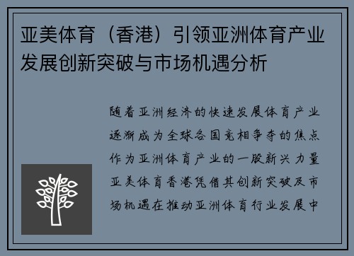 亚美体育（香港）引领亚洲体育产业发展创新突破与市场机遇分析