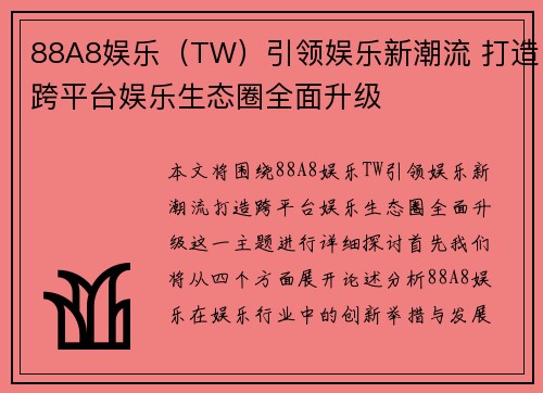 88A8娱乐（TW）引领娱乐新潮流 打造跨平台娱乐生态圈全面升级