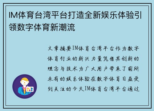 IM体育台湾平台打造全新娱乐体验引领数字体育新潮流