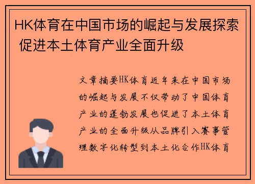 HK体育在中国市场的崛起与发展探索 促进本土体育产业全面升级