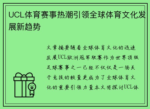 UCL体育赛事热潮引领全球体育文化发展新趋势