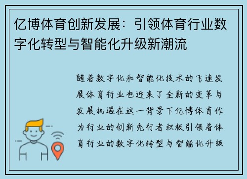 亿博体育创新发展：引领体育行业数字化转型与智能化升级新潮流