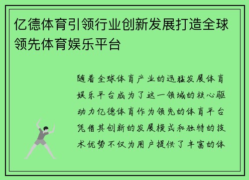 亿德体育引领行业创新发展打造全球领先体育娱乐平台