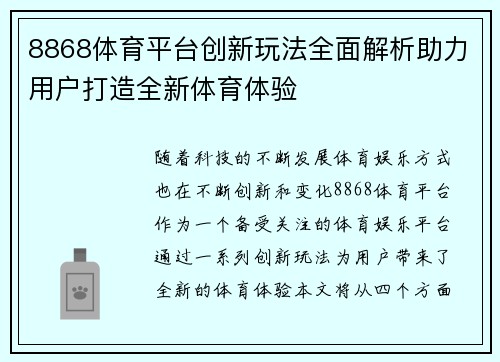 8868体育平台创新玩法全面解析助力用户打造全新体育体验