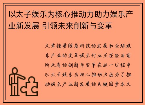 以太子娱乐为核心推动力助力娱乐产业新发展 引领未来创新与变革