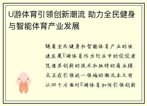 U游体育引领创新潮流 助力全民健身与智能体育产业发展