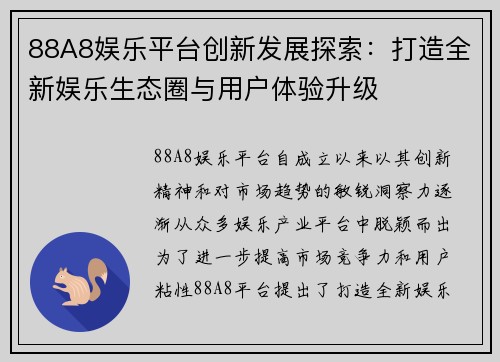 88A8娱乐平台创新发展探索：打造全新娱乐生态圈与用户体验升级