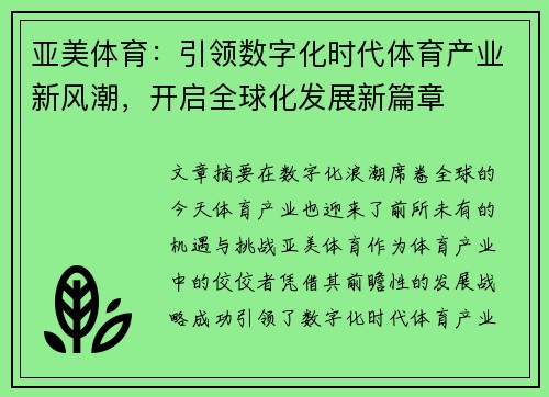 亚美体育：引领数字化时代体育产业新风潮，开启全球化发展新篇章