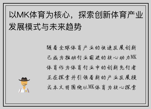 以MK体育为核心，探索创新体育产业发展模式与未来趋势