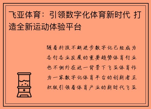 飞亚体育：引领数字化体育新时代 打造全新运动体验平台