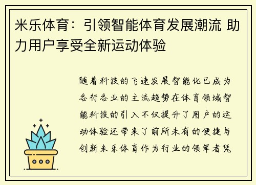 米乐体育：引领智能体育发展潮流 助力用户享受全新运动体验