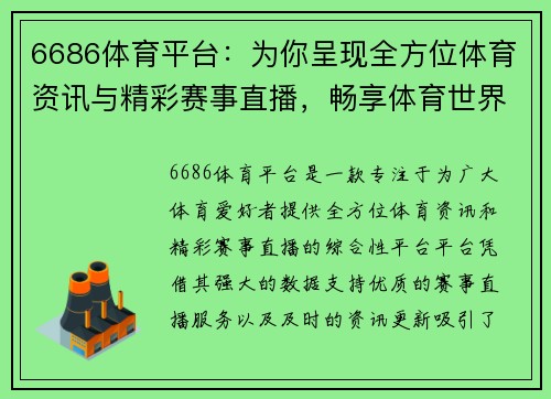 6686体育平台：为你呈现全方位体育资讯与精彩赛事直播，畅享体育世界
