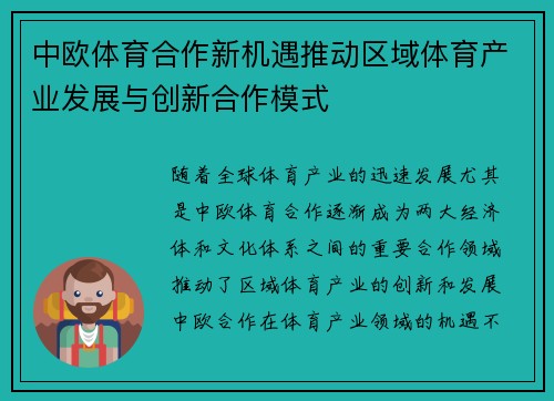 中欧体育合作新机遇推动区域体育产业发展与创新合作模式