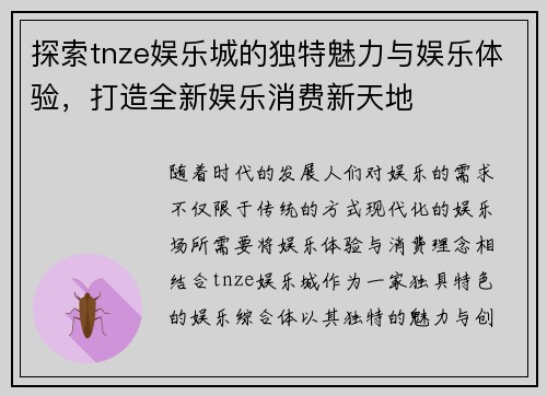 探索tnze娱乐城的独特魅力与娱乐体验，打造全新娱乐消费新天地