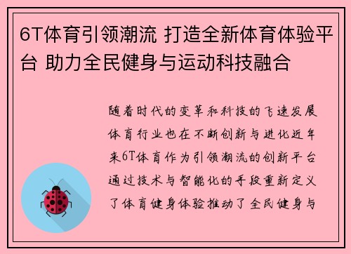 6T体育引领潮流 打造全新体育体验平台 助力全民健身与运动科技融合
